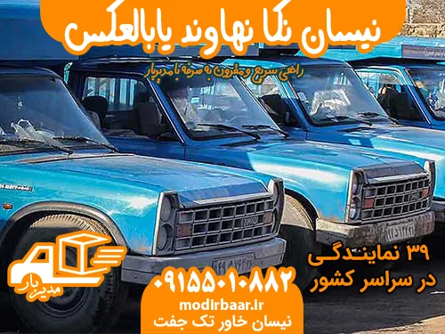 نیسان نکا نهاوند یابالعکس
