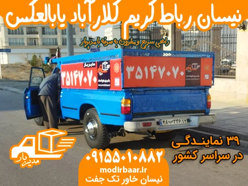 نیسان رباط کریم کلارآباد یابالعکس
