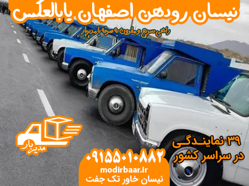 نیسان رودهن اصفهان یابالعکس