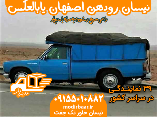 نیسان رودهن اصفهان یابالعکس