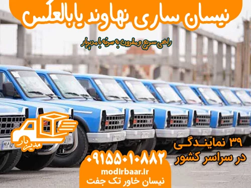 نیسان ساری نهاوند یابالعکس