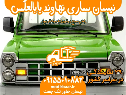 نیسان ساری نهاوند یابالعکس