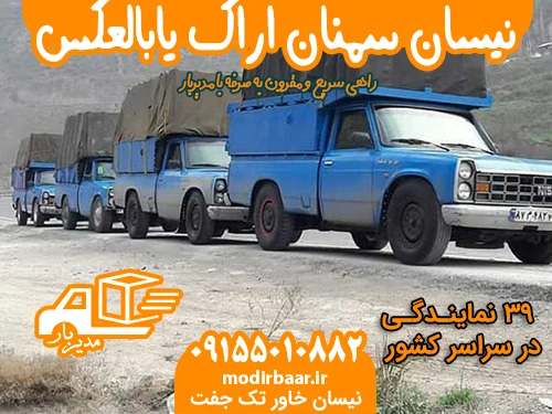 نیسان سمنان اراک یابالعکس