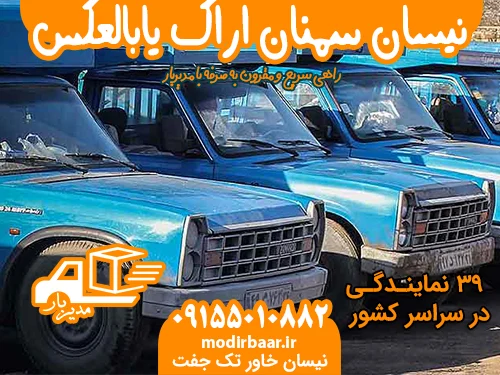 نیسان سمنان اراک یابالعکس