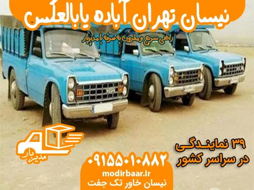 نیسان تهران آباده یابالعکس