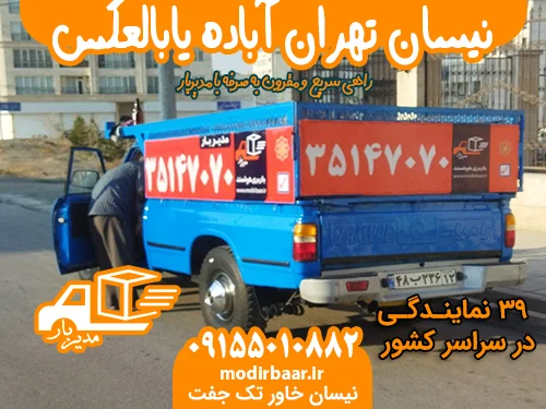 نیسان تهران آباده یابالعکس