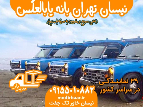 نیسان تهران بانه یابالعکس