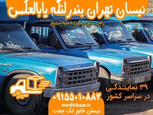 نیسان تهران بندرلنگه یابالعکس
