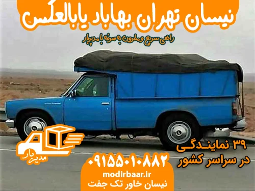نیسان تهران بهاباد یابالعکس