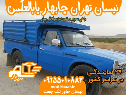 نیسان تهران چابهار یابالعکس