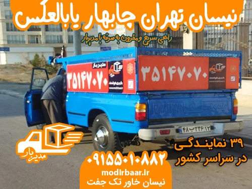 نیسان تهران چابهار یابالعکس