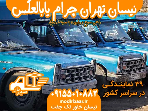 نیسان تهران چرام یابالعکس