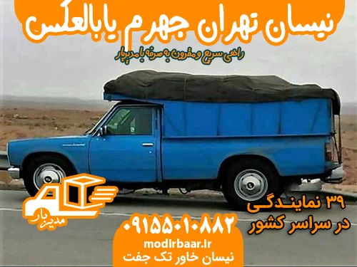 نیسان تهران جهرم یابالعکس