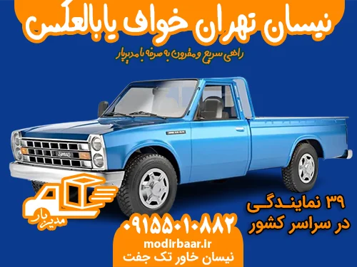 نیسان تهران خواف یابالعکس