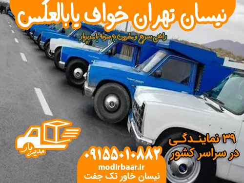 نیسان تهران خواف یابالعکس