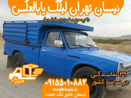 نیسان تهران لیکک یابالعکس