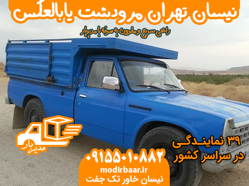 نیسان تهران مرودشت یابالعکس