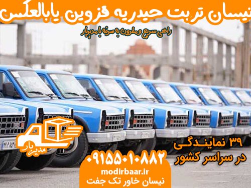 نیسان تربت حیدریه قزوین یابالعکس