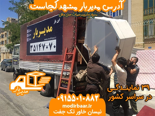 آدرس مدیربار مشهد کجاست