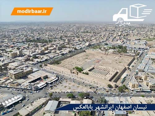 نیسان اصفهان ایرانشهر یابالعکس