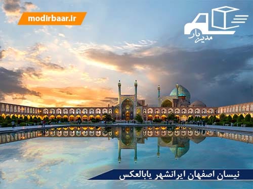 نیسان اصفهان ایرانشهر یابالعکس