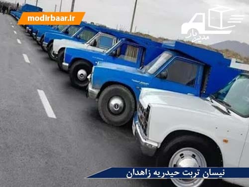 نیسان تربت حیدریه زاهدان