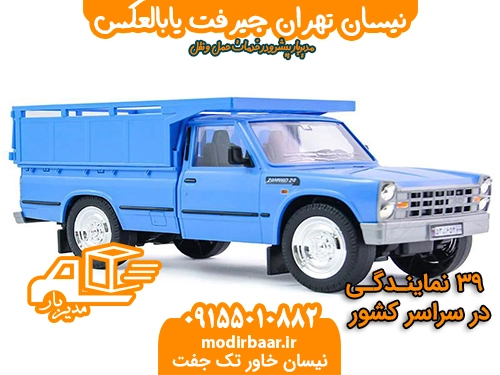 نیسان تهران جیرفت یابالعکس