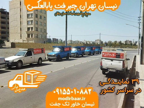 نیسان تهران جیرفت یابالعکس