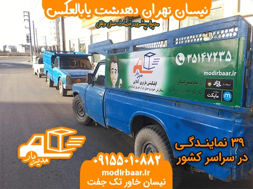 نیسان تهران دهدشت یابالعکس