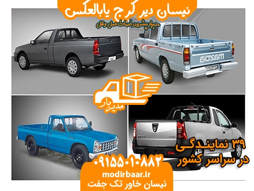 نیسان دیر کرج یابالعکس