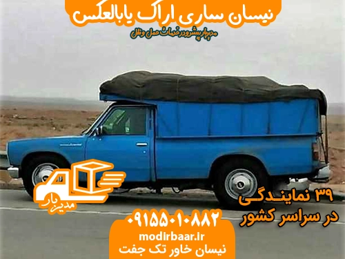 نیسان ساری اراک یابالعکس