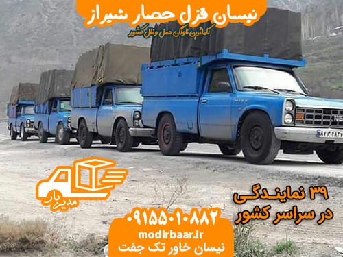 نیسان قزل حصار شیراز