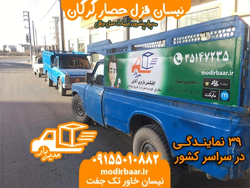 نیسان قزل حصار گرگان