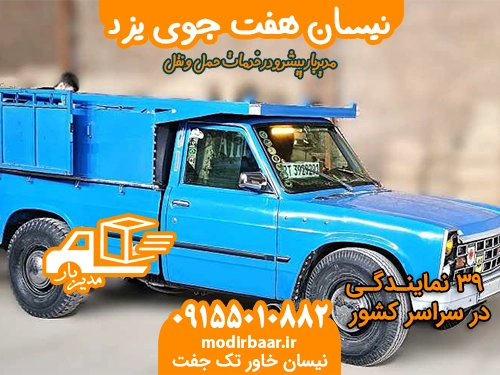 نیسان هفت جوی یزد
