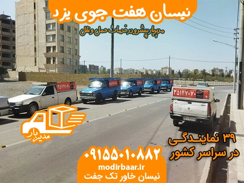 نیسان هفت جوی یزد