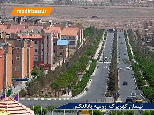 نیسان کهریزک ارومیه یابالعکس