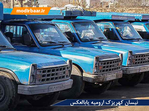 نیسان کهریزک ارومیه یابالعکس