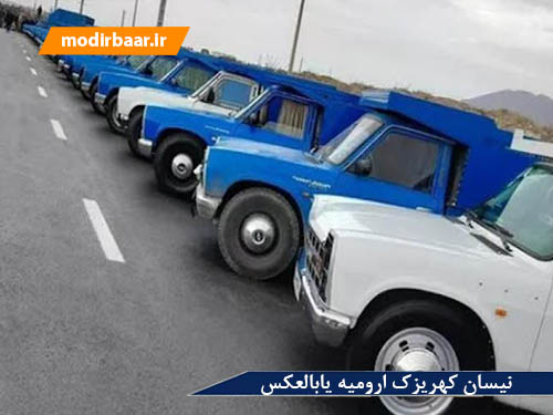 نیسان کهریزک ارومیه یابالعکس