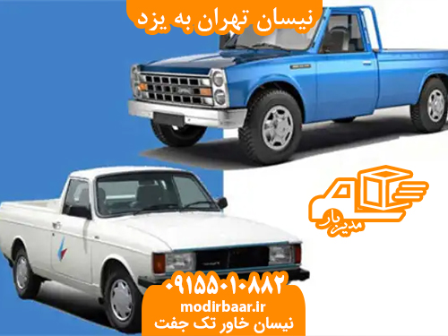 نیسان تهران به یزد
