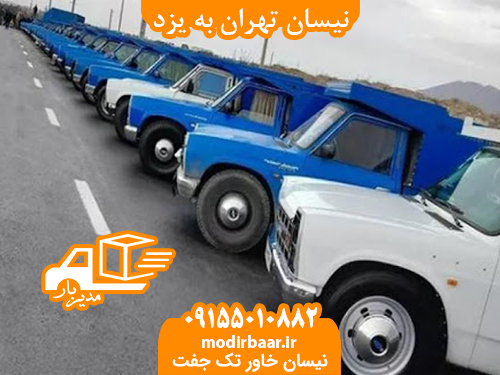 نیسان تهران به یزد
