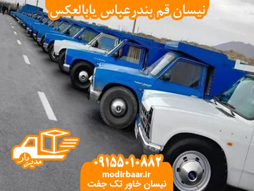 نیسان قم بندرعباس یابالعکس