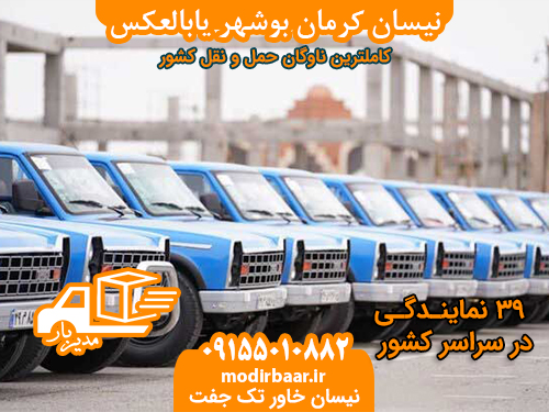نیسان کرمان بوشهر یابالعکس
