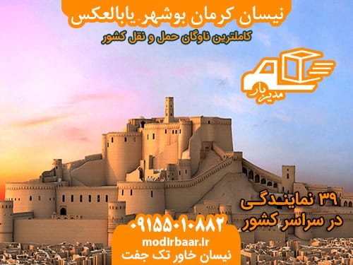 نیسان کرمان بوشهر یابالعکس