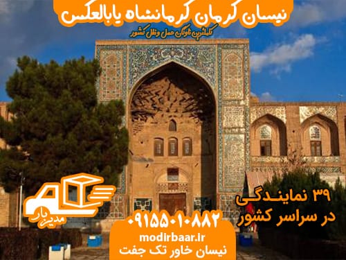 نیسان کرمان کرمانشاه یابالعکس