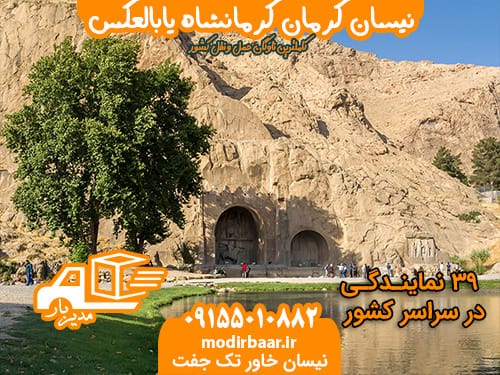 نیسان کرمان کرمانشاه یابالعکس