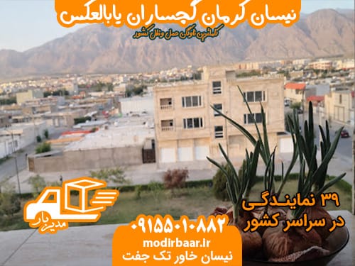 نیسان کرمان گچساران یابالعکس