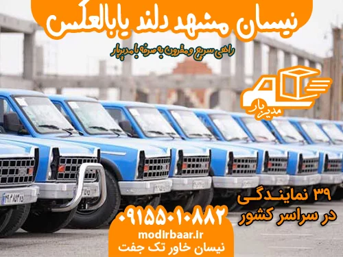 نیسان مشهد دلند یابالعکس