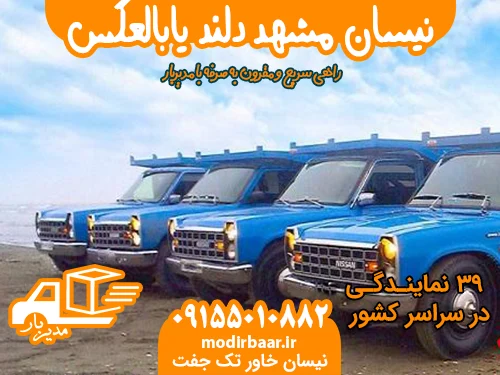نیسان مشهد دلند یابالعکس