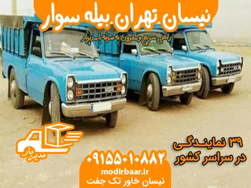 نیسان تهران بیله سوار