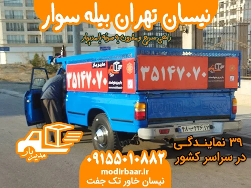 نیسان تهران بیله سوار